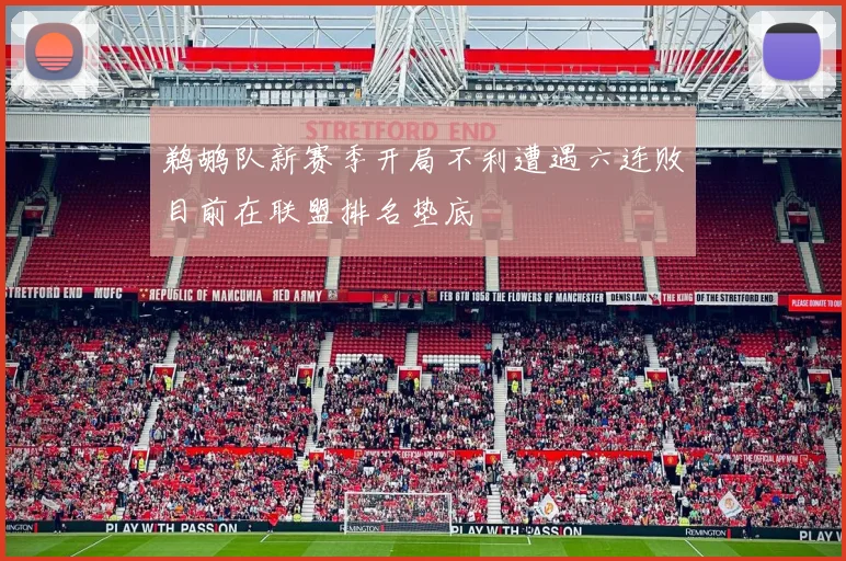 鹈鹕队新赛季开局不利遭遇六连败目前在联盟排名垫底