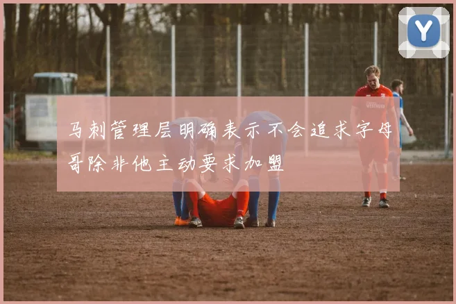 马刺管理层明确表示不会追求字母哥除非他主动要求加盟