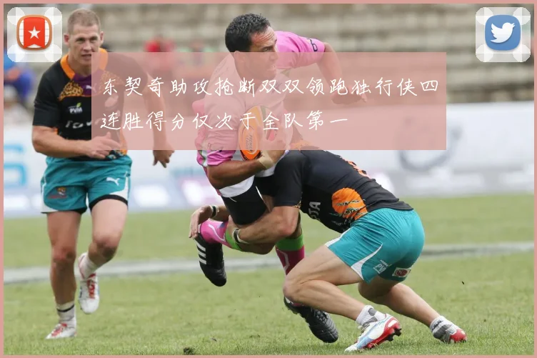 东契奇助攻抢断双双领跑独行侠四连胜得分仅次于全队第一