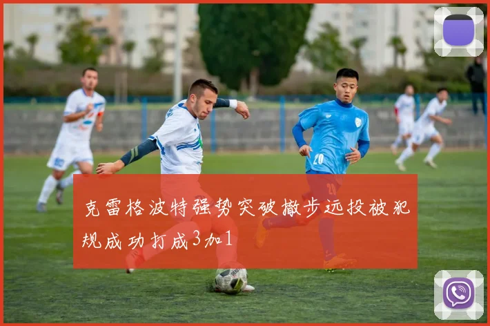 克雷格波特强势突破撤步远投被犯规成功打成3加1