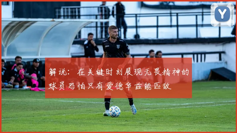 解说：在关键时刻展现无畏精神的球员恐怕只有爱德华兹能匹敌