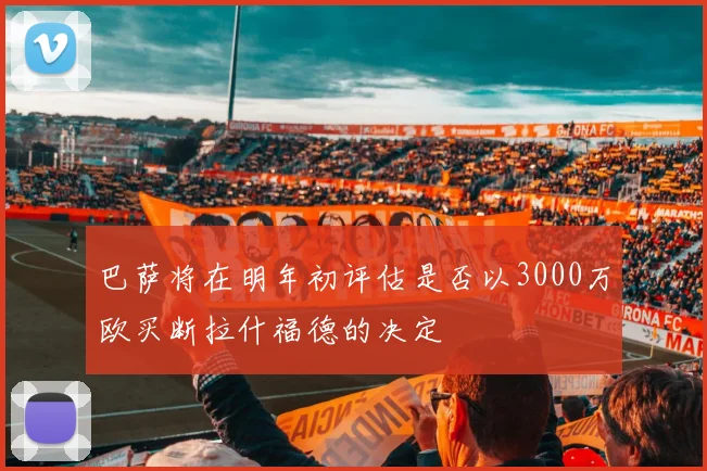 巴萨将在明年初评估是否以3000万欧买断拉什福德的决定