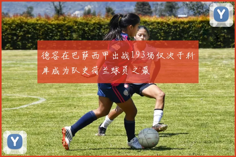 德容在巴萨西甲出战193场仅次于科库成为队史荷兰球员之最