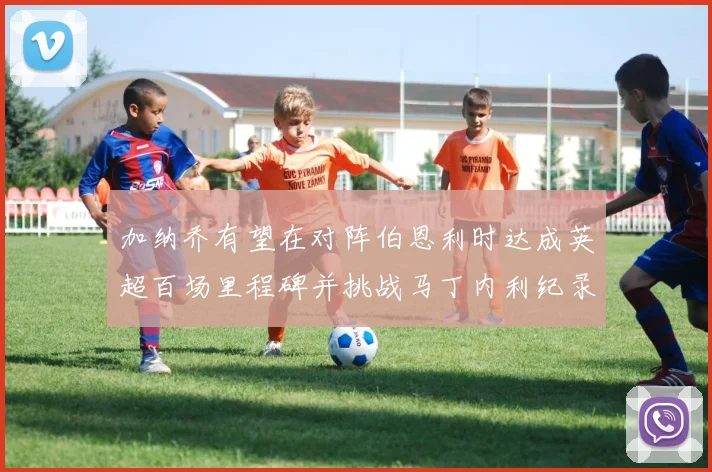 加纳乔有望在对阵伯恩利时达成英超百场里程碑并挑战马丁内利纪录