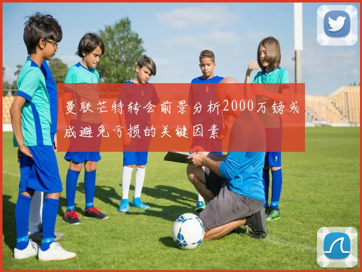 曼联芒特转会前景分析2000万镑或成避免亏损的关键因素