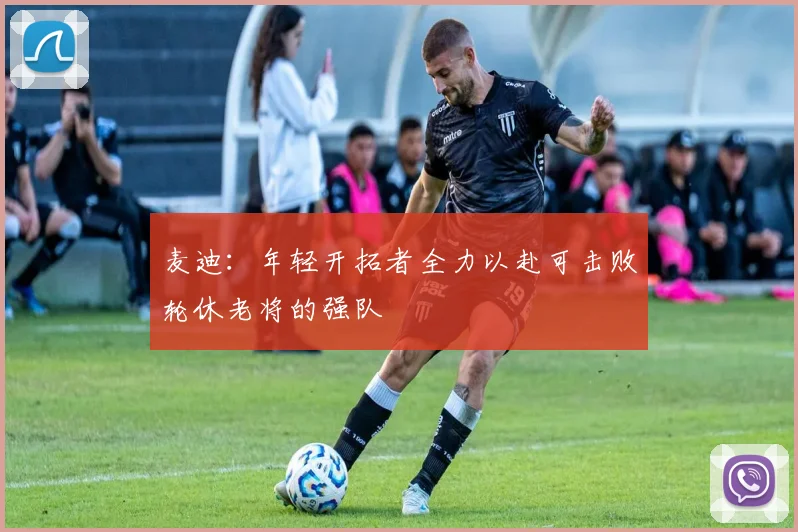 麦迪：年轻开拓者全力以赴可击败轮休老将的强队