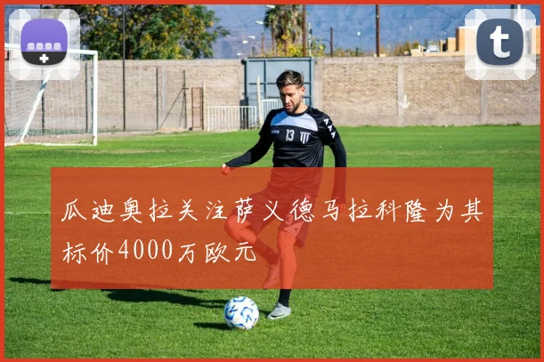 瓜迪奥拉关注萨义德马拉科隆为其标价4000万欧元