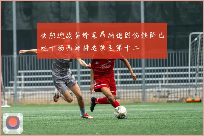 快船迎战黄蜂莱昂纳德因伤缺阵已达十场西部排名跌至第十二