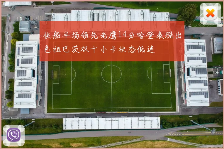 快船半场领先老鹰14分哈登表现出色祖巴茨双十小卡状态低迷
