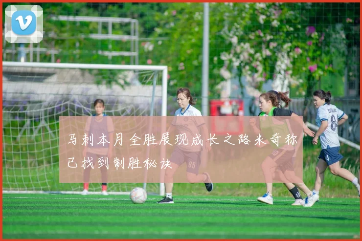 马刺本月全胜展现成长之路米奇称已找到制胜秘诀